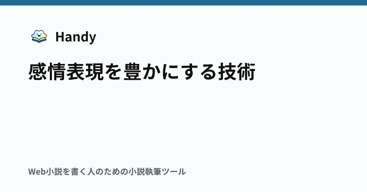 感情表現を豊かにする技術の記事サムネイル