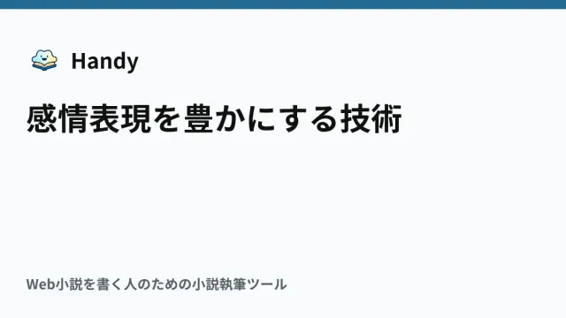 感情表現を豊かにする技術の記事サムネイル