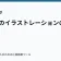 ラノベのイラストレーションの重要性の記事サムネイル