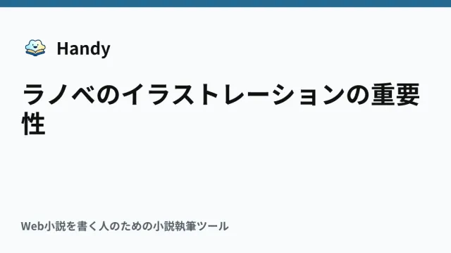 ラノベのイラストレーションの重要性の記事サムネイル