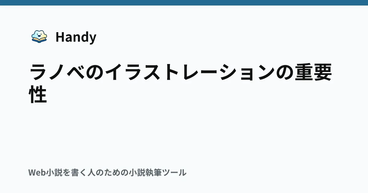 ラノベのイラストレーションの重要性の記事サムネイル