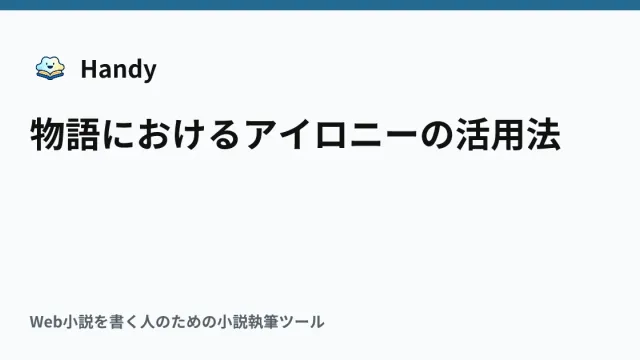 物語におけるアイロニーの活用法の記事サムネイル