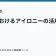 物語におけるアイロニーの活用法の記事サムネイル
