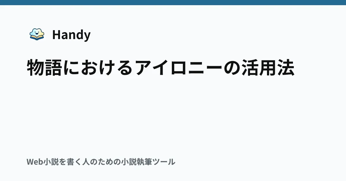 物語におけるアイロニーの活用法の記事サムネイル