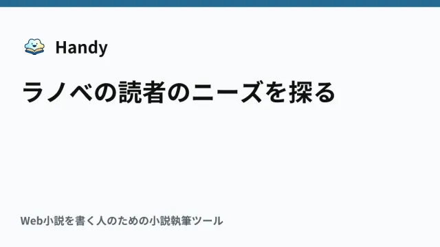 ラノベの読者のニーズを探るの記事サムネイル