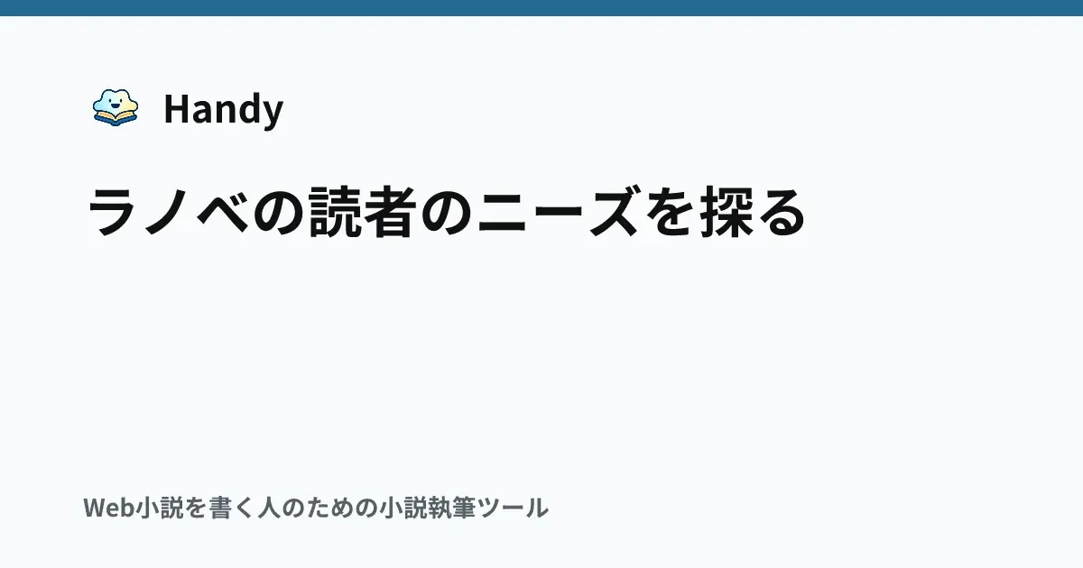 ラノベの読者のニーズを探るの記事サムネイル