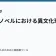 ライトノベルにおける異文化理解の記事サムネイル