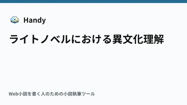 ライトノベルにおける異文化理解の記事サムネイル