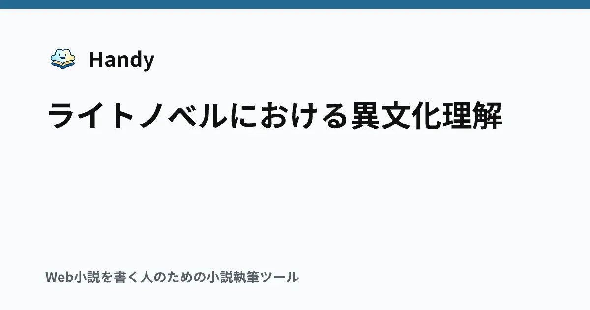 ライトノベルにおける異文化理解の記事サムネイル