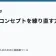 物語のコンセプトを練り直す方法の記事サムネイル