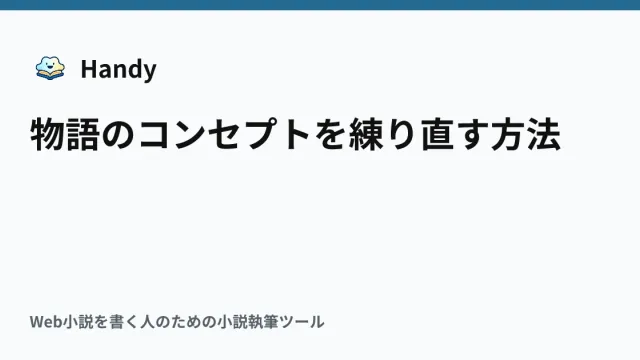 物語のコンセプトを練り直す方法の記事サムネイル
