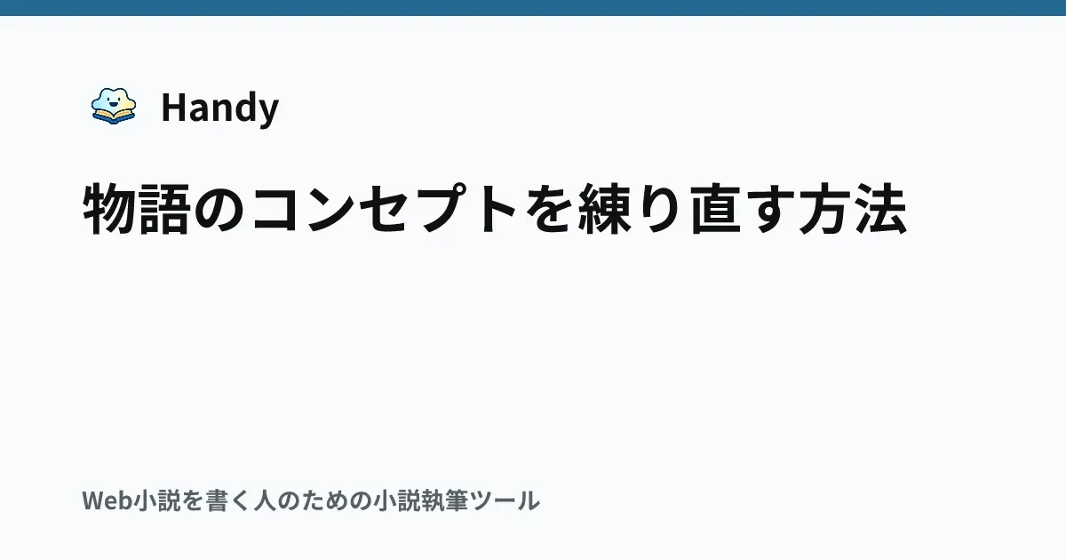 物語のコンセプトを練り直す方法の記事サムネイル
