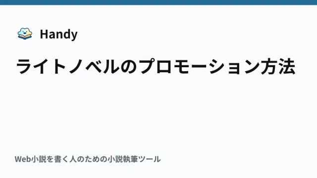 ライトノベルのプロモーション方法の記事サムネイル