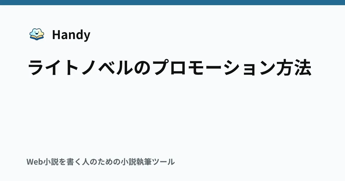 ライトノベルのプロモーション方法の記事サムネイル