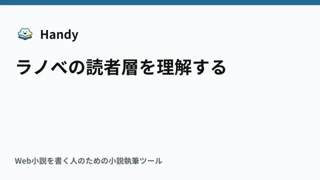 ラノベの読者層を理解するの記事サムネイル
