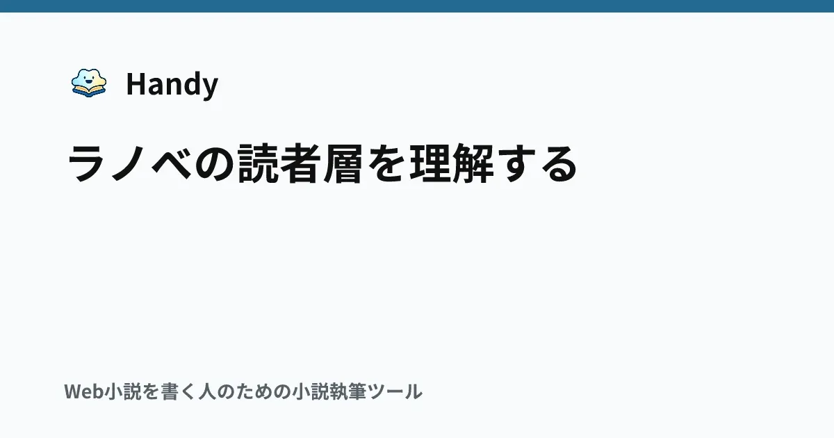 ラノベの読者層を理解するの記事サムネイル