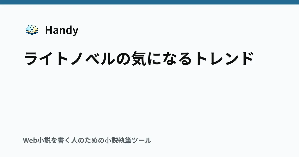 ライトノベルの気になるトレンドの記事サムネイル