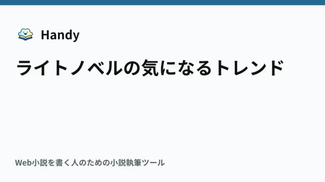 ライトノベルの気になるトレンドの記事サムネイル