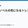 ライトノベルの気になるトレンドの記事サムネイル