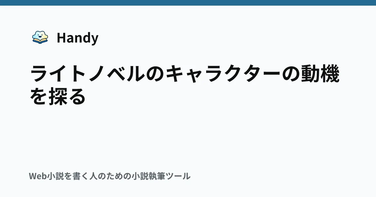 ライトノベルのキャラクターの動機を探るの記事サムネイル