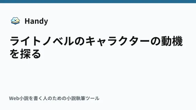 ライトノベルのキャラクターの動機を探るの記事サムネイル