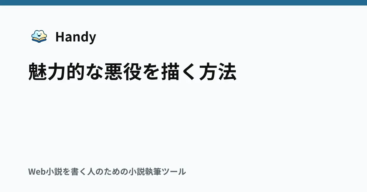魅力的な悪役を描く方法の記事サムネイル