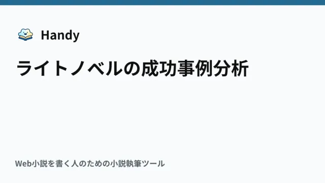 ライトノベルの成功事例分析の記事サムネイル
