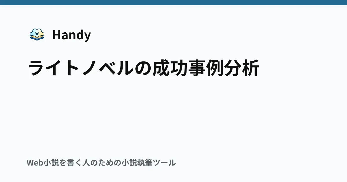 ライトノベルの成功事例分析の記事サムネイル