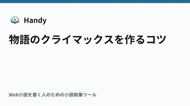 物語のクライマックスを作るコツの記事サムネイル