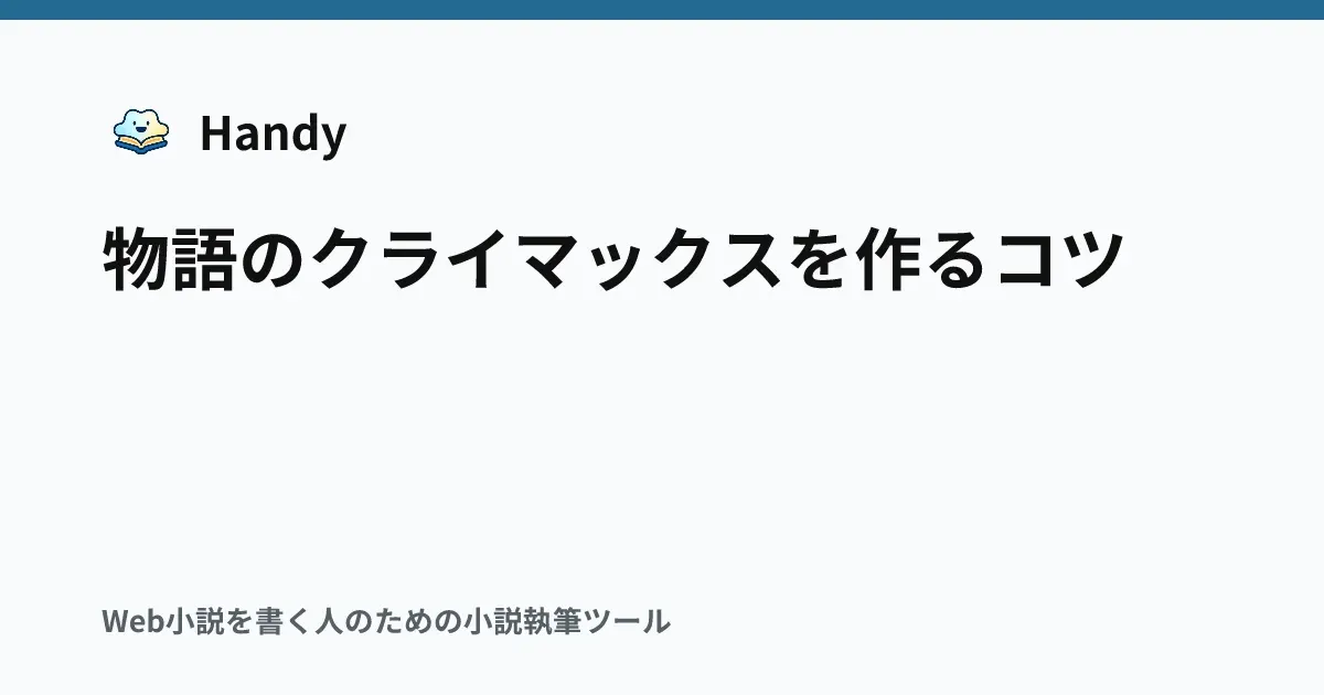 物語のクライマックスを作るコツの記事サムネイル