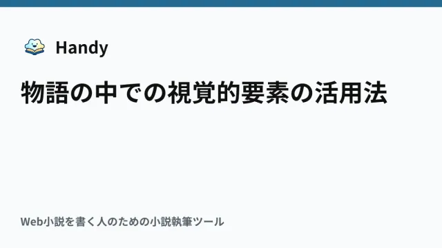 物語の中での視覚的要素の活用法の記事サムネイル