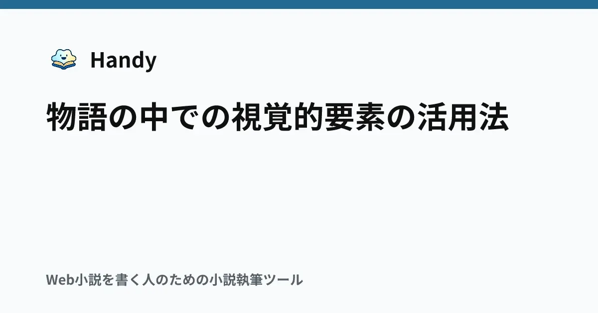 物語の中での視覚的要素の活用法の記事サムネイル