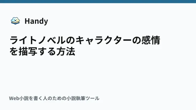 ライトノベルのキャラクターの感情を描写する方法の記事サムネイル