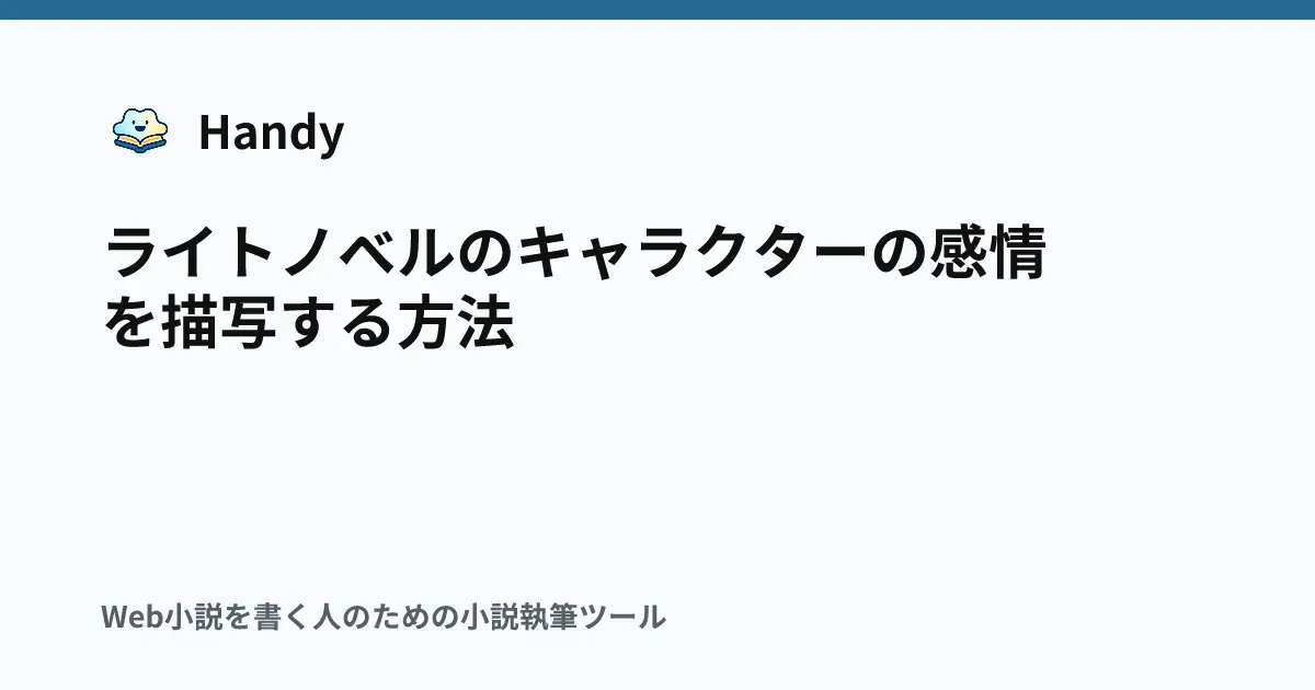 ライトノベルのキャラクターの感情を描写する方法の記事サムネイル