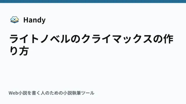 ライトノベルのクライマックスの作り方の記事サムネイル