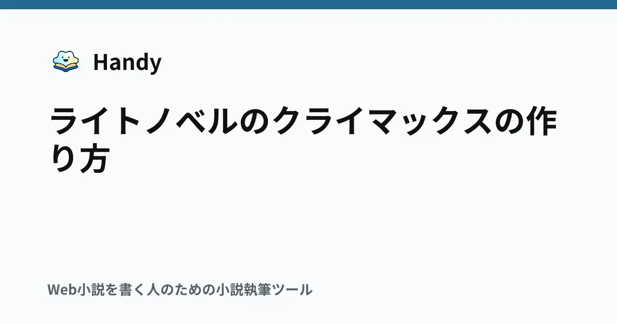 ライトノベルのクライマックスの作り方の記事サムネイル