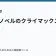 ライトノベルのクライマックスの作り方の記事サムネイル