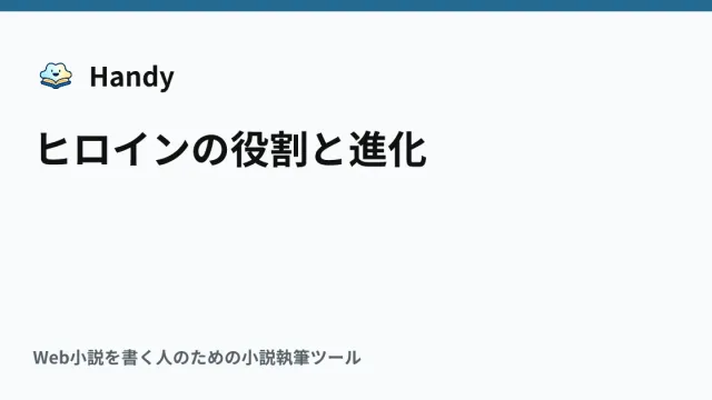 ヒロインの役割と進化の記事サムネイル