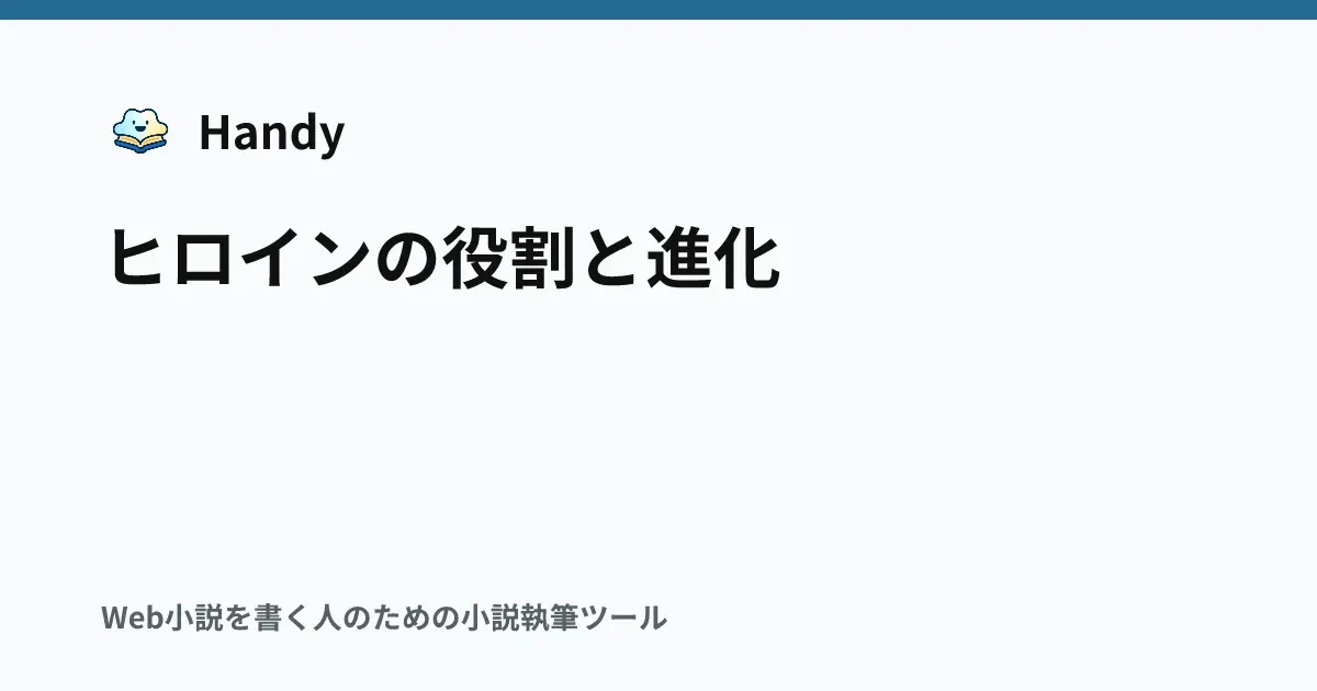 ヒロインの役割と進化の記事サムネイル