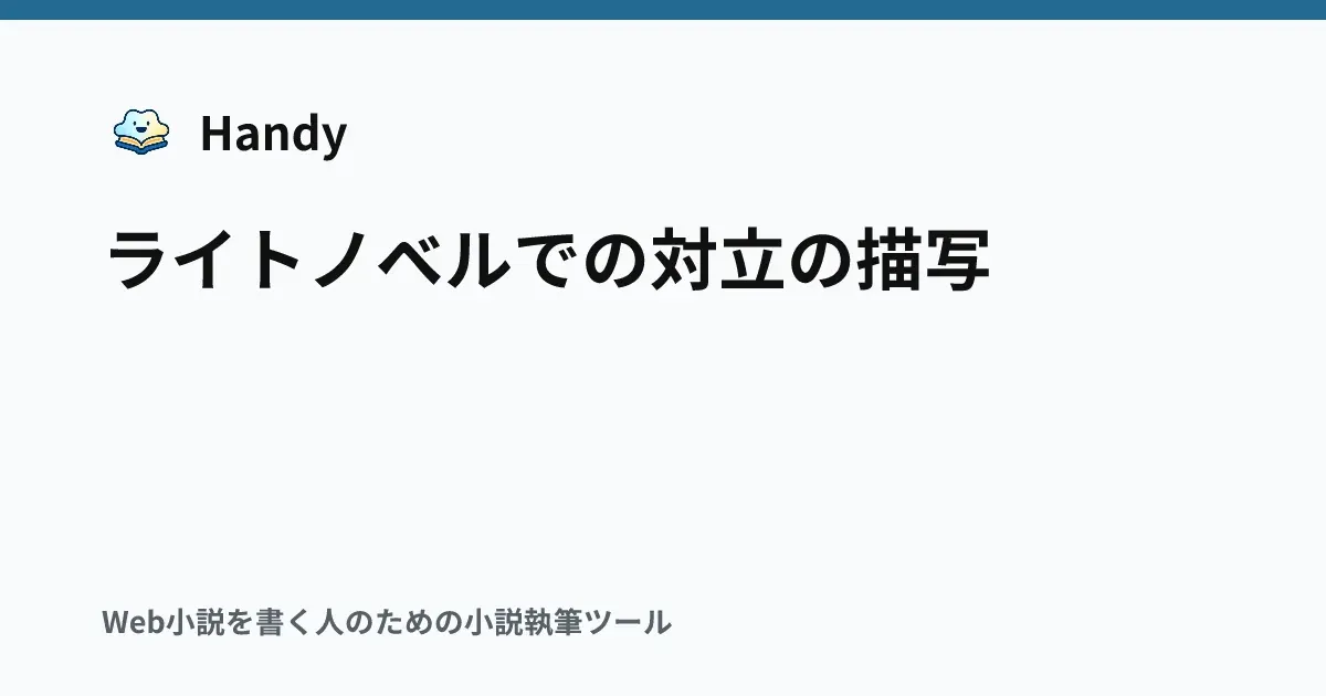 ライトノベルでの対立の描写の記事サムネイル