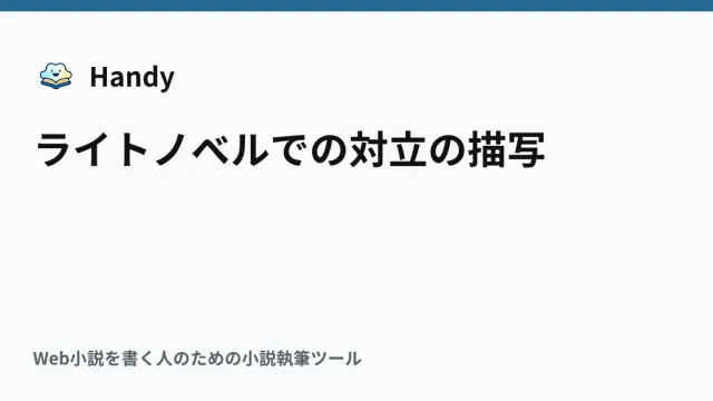 ライトノベルでの対立の描写の記事サムネイル