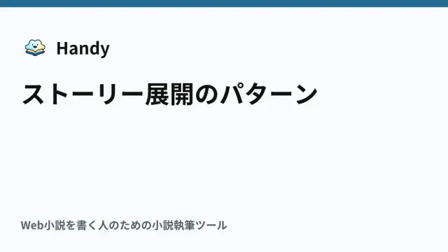 ストーリー展開のパターンの記事サムネイル