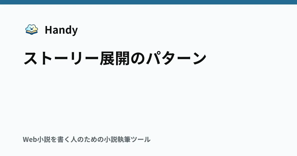 ストーリー展開のパターンの記事サムネイル