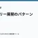 ストーリー展開のパターンの記事サムネイル