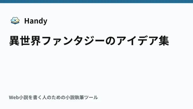 異世界ファンタジーのアイデア集の記事サムネイル