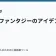 異世界ファンタジーのアイデア集の記事サムネイル