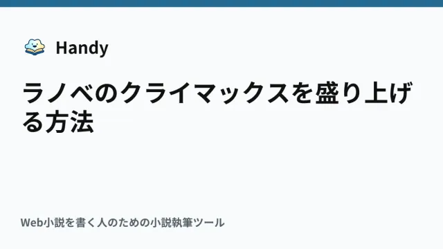 ラノベのクライマックスを盛り上げる方法の記事サムネイル