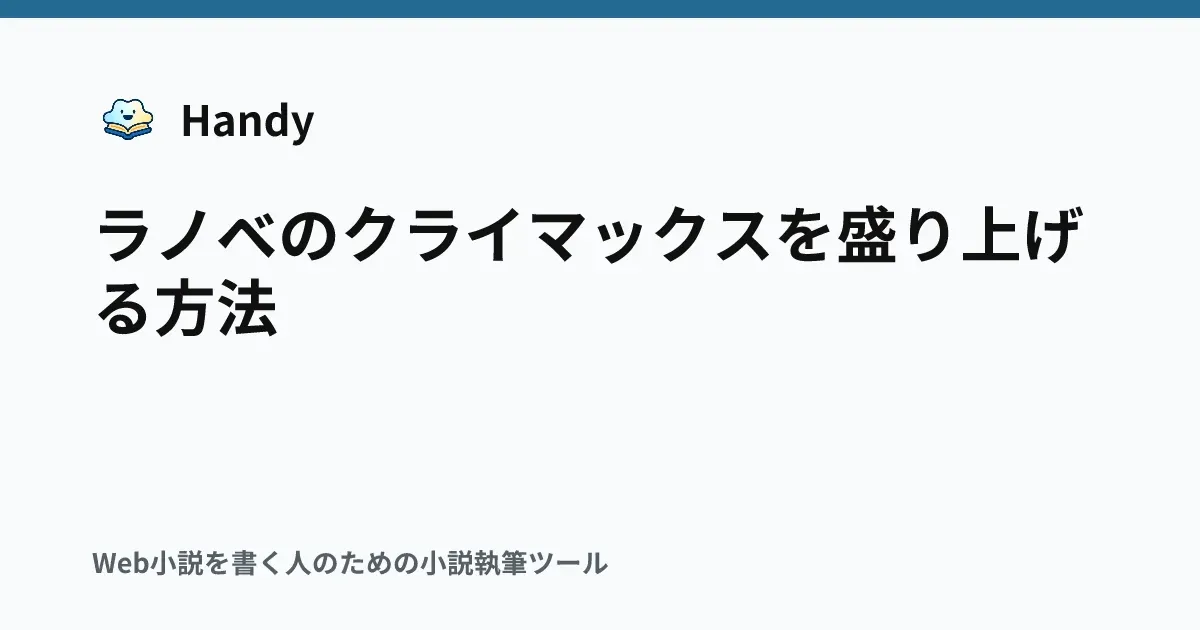 ラノベのクライマックスを盛り上げる方法の記事サムネイル