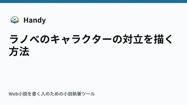 ラノベのキャラクターの対立を描く方法の記事サムネイル