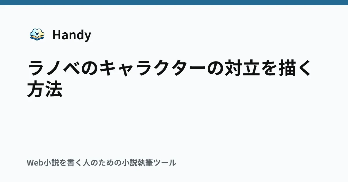 ラノベのキャラクターの対立を描く方法の記事サムネイル